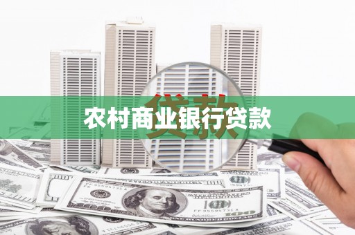 东兰农村商业银行贷款