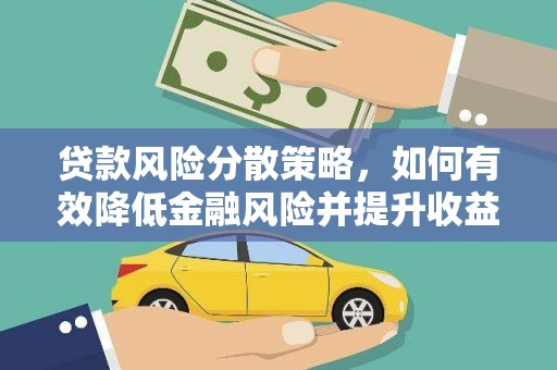 东兰贷款风险分散策略，如何有效降低金融风险并提升收益