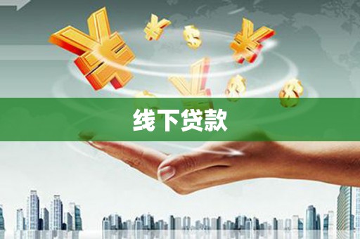 东兰线下贷款