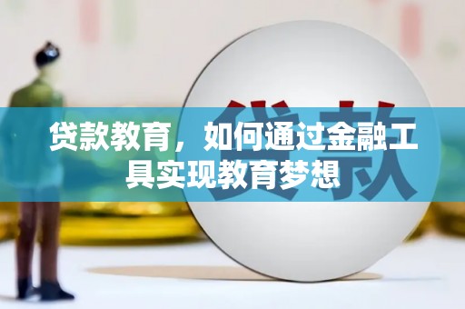 东兰贷款教育，如何通过金融工具实现教育梦想