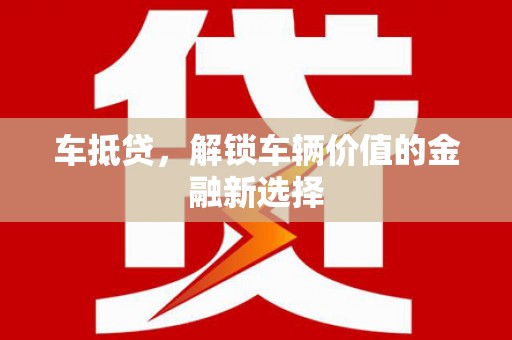 东兰车抵贷，解锁车辆价值的金融新选择
