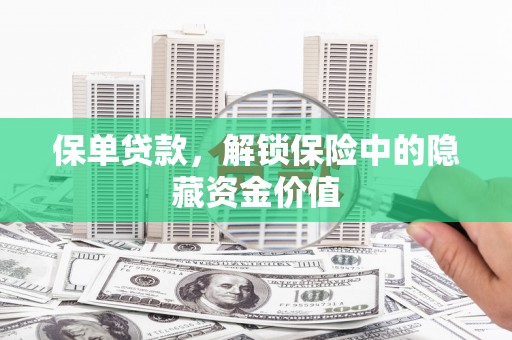 东兰保单贷款，解锁保险中的隐藏资金价值