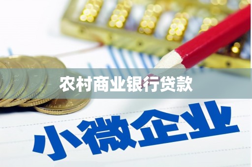 东兰农村商业银行贷款