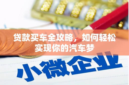 东兰贷款买车全攻略，如何轻松实现你的汽车梦