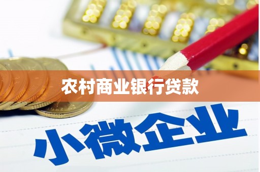 东兰农村商业银行贷款