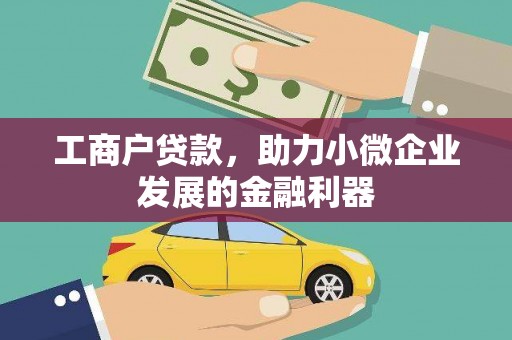 东兰工商户贷款，助力小微企业发展的金融利器