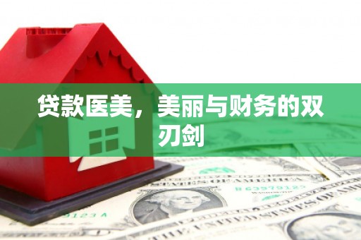 东兰贷款医美，美丽与财务的双刃剑
