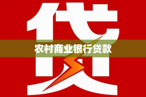 东兰农村商业银行贷款
