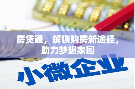 东兰房贷通，解锁购房新途径，助力梦想家园