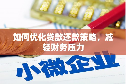 东兰如何优化贷款还款策略，减轻财务压力