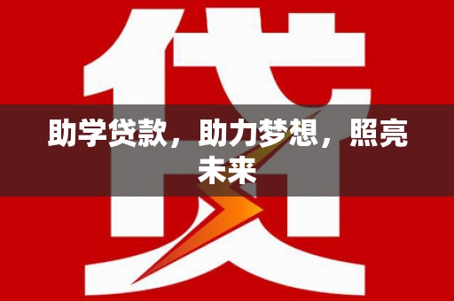 东兰助学贷款，助力梦想，照亮未来