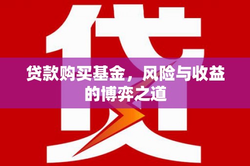 东兰贷款购买基金，风险与收益的博弈之道