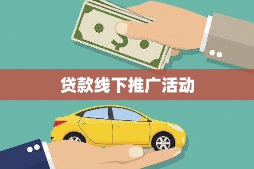 东兰贷款线下推广活动