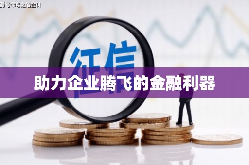 东兰助力企业腾飞的金融利器