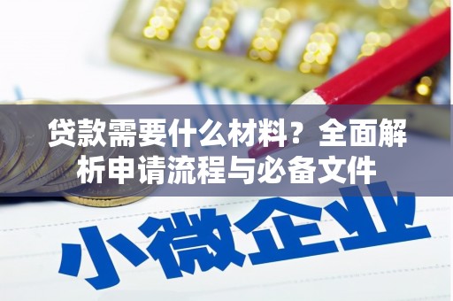 东兰贷款需要什么材料？全面解析申请流程与必备文件