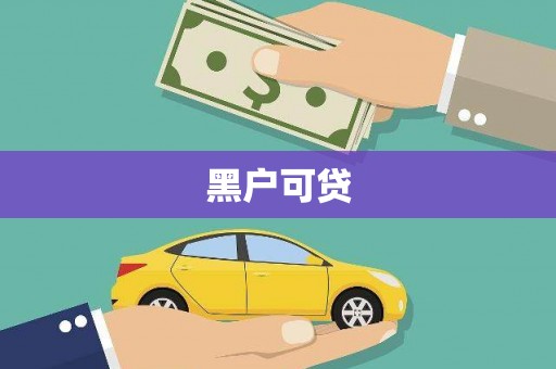 东兰黑户可贷