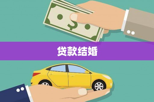 东兰贷款结婚