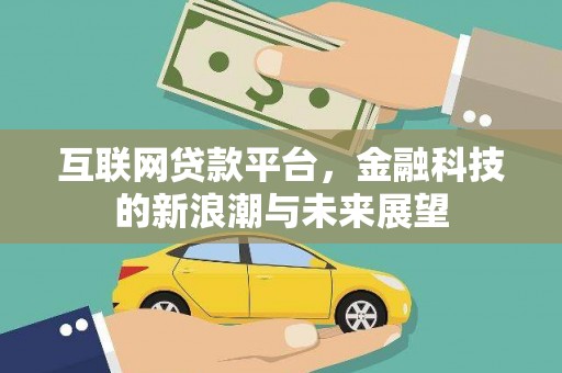 东兰互联网贷款平台，金融科技的新浪潮与未来展望