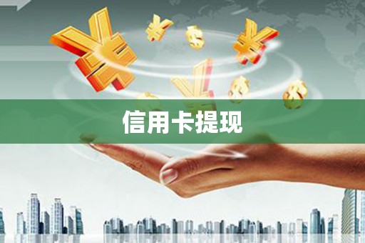 东兰信用卡提现