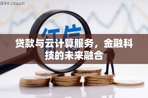 东兰贷款与云计算服务，金融科技的未来融合