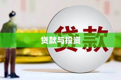 东兰贷款与投资