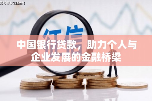 东兰中国银行贷款，助力个人与企业发展的金融桥梁