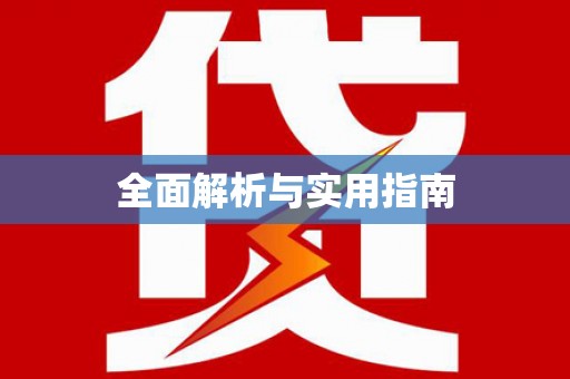 东兰全面解析与实用指南