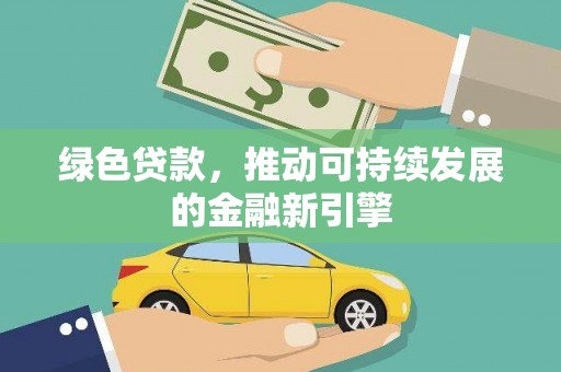 东兰绿色贷款，推动可持续发展的金融新引擎