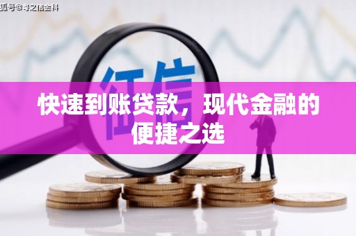 东兰快速到账贷款，现代金融的便捷之选