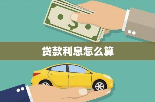 东兰贷款利息怎么算