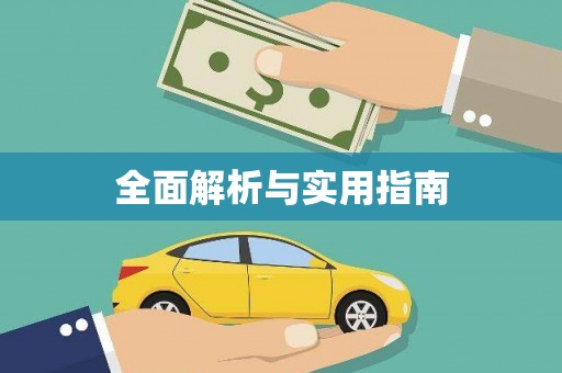 东兰全面解析与实用指南