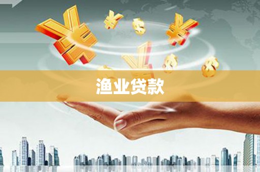 东兰渔业贷款