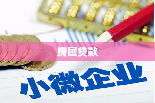 东兰房屋贷款
