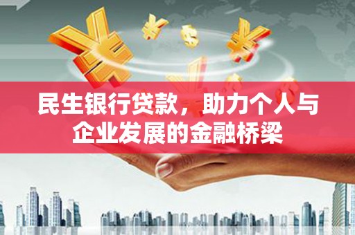 东兰民生银行贷款，助力个人与企业发展的金融桥梁
