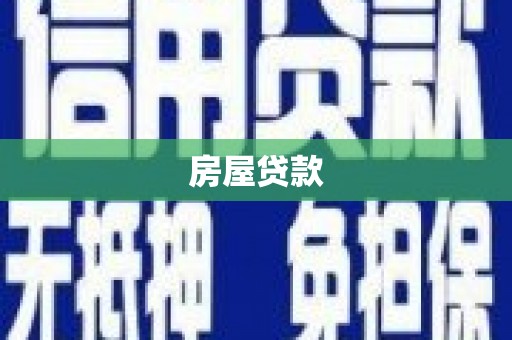 东兰房屋贷款