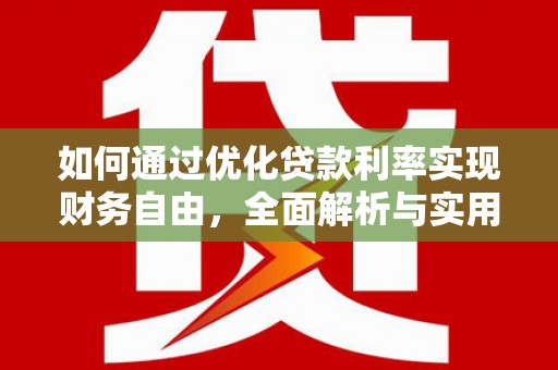 东兰如何通过优化贷款利率实现财务自由，全面解析与实用策略