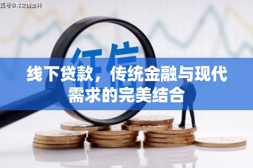 东兰线下贷款，传统金融与现代需求的完美结合