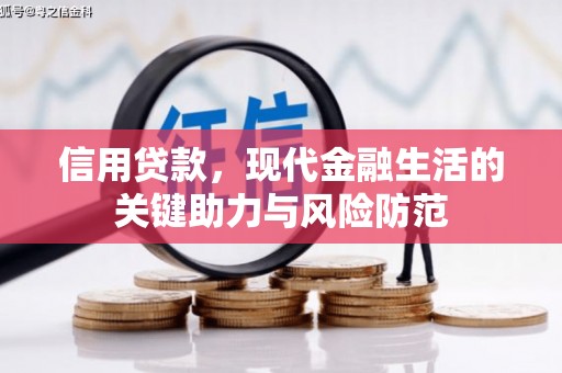 东兰信用贷款，现代金融生活的关键助力与风险防范