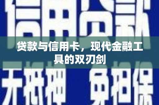 东兰贷款与信用卡，现代金融工具的双刃剑
