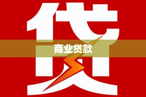 东兰商业贷款