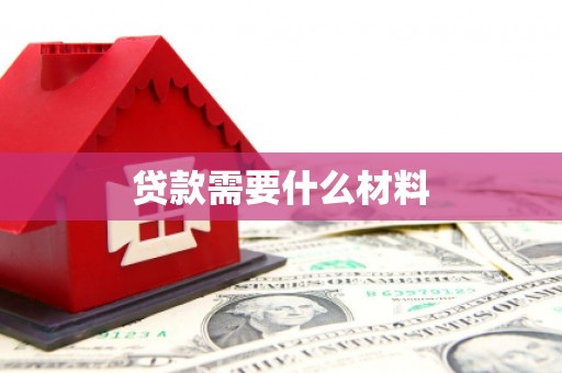 东兰贷款需要什么材料