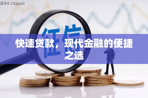 东兰快速贷款，现代金融的便捷之选