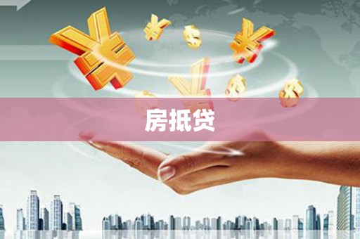 东兰房抵贷