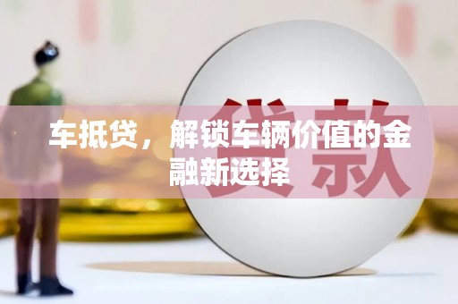 东兰车抵贷，解锁车辆价值的金融新选择