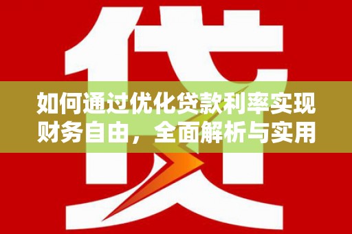 东兰如何通过优化贷款利率实现财务自由，全面解析与实用策略