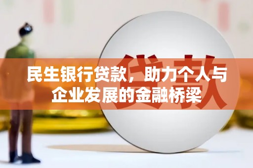 东兰民生银行贷款，助力个人与企业发展的金融桥梁