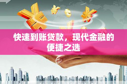 东兰快速到账贷款，现代金融的便捷之选
