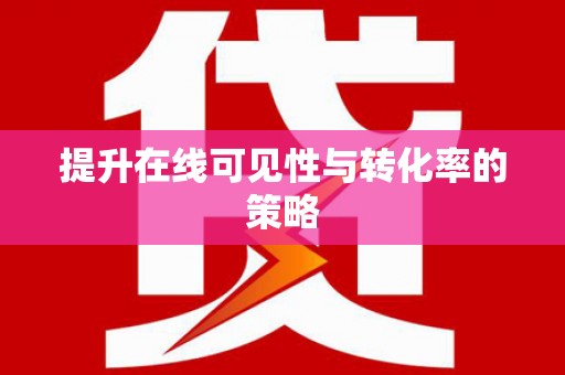 东兰提升在线可见性与转化率的策略