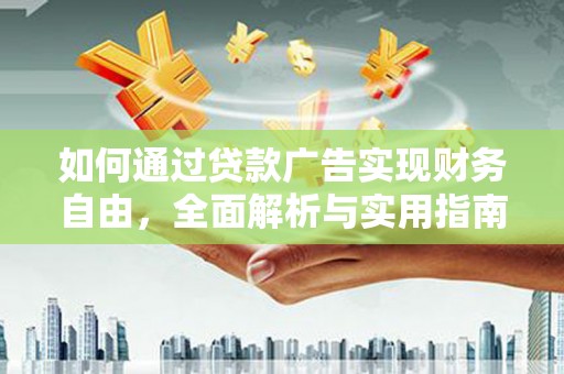 东兰如何通过贷款广告实现财务自由，全面解析与实用指南