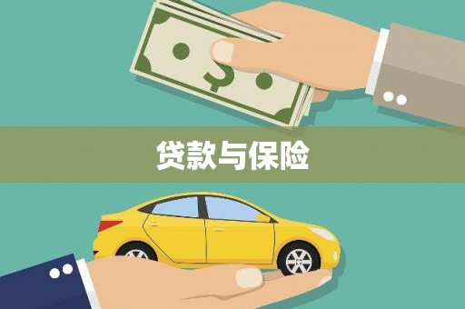东兰贷款与保险